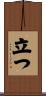 立つ Scroll