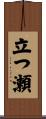 立つ瀬 Scroll