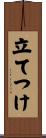 立てつけ Scroll