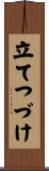 立てつづけ Scroll