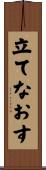 立てなおす Scroll