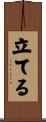 立てる Scroll