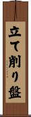 立て削り盤 Scroll
