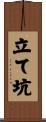 立て坑 Scroll