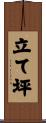 立て坪 Scroll