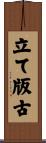 立て版古 Scroll