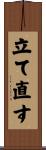 立て直す Scroll
