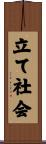 立て社会 Scroll