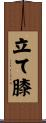 立て膝 Scroll