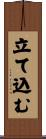 立て込む Scroll