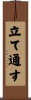 立て通す Scroll