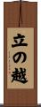 立の越 Scroll