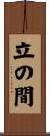 立の間 Scroll