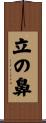 立の鼻 Scroll