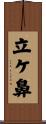 立ケ鼻 Scroll