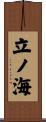 立ノ海 Scroll