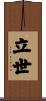 立世 Scroll