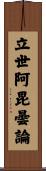立世阿毘曇論 Scroll