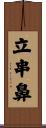 立串鼻 Scroll