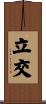 立交 Scroll