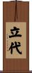 立代 Scroll