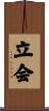 立会 Scroll