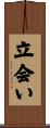 立会い Scroll