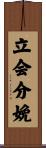 立会分娩 Scroll