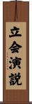 立会演説 Scroll