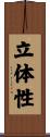 立体性 Scroll