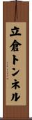 立倉トンネル Scroll