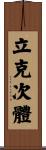 立克次體 Scroll