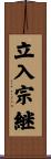 立入宗継 Scroll