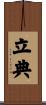 立典 Scroll