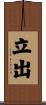 立出 Scroll