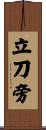 立刀旁 Scroll
