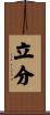 立分 Scroll