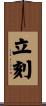 立刻 Scroll