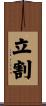 立割 Scroll