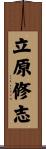 立原修志 Scroll
