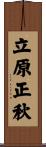 立原正秋 Scroll