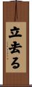 立去る Scroll