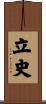 立史 Scroll