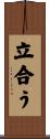 立合う Scroll