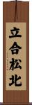 立合松北 Scroll