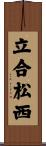 立合松西 Scroll