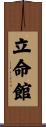 立命館 Scroll