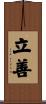立善 Scroll