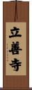 立善寺 Scroll