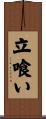 立喰い Scroll